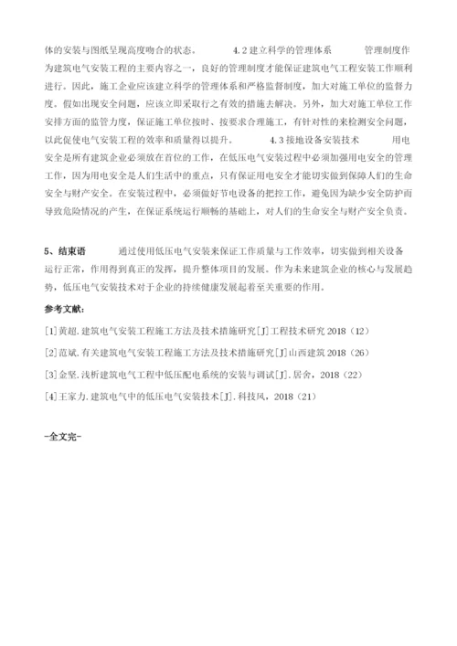 建筑电气工程低压电气安装施工重点分析.docx