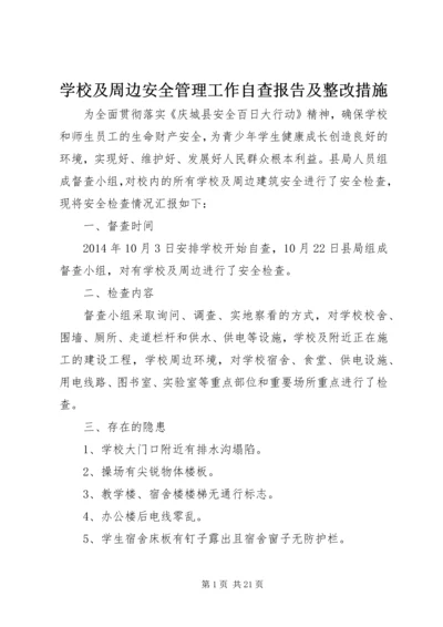 学校及周边安全管理工作自查报告及整改措施.docx