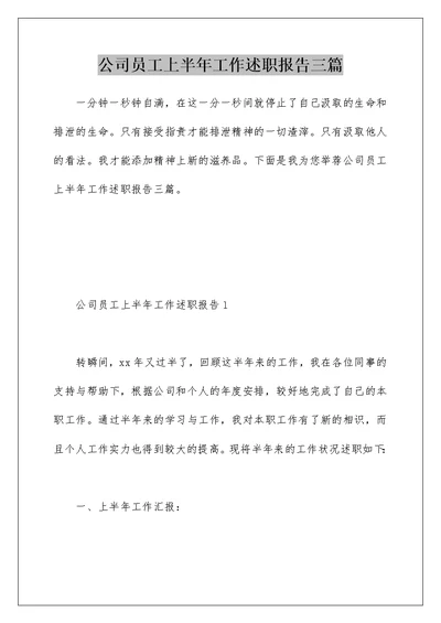 公司员工上半年工作述职报告三篇