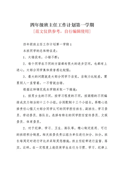 四年级班主任工作计划第一学期(共30页)