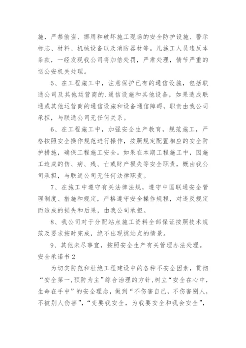 安全承诺书_5.docx