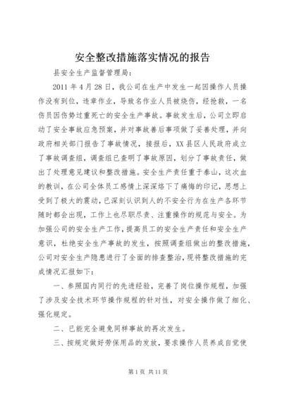 安全整改措施落实情况的报告.docx