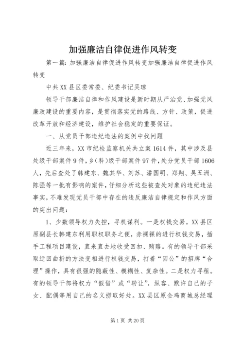 加强廉洁自律促进作风转变.docx