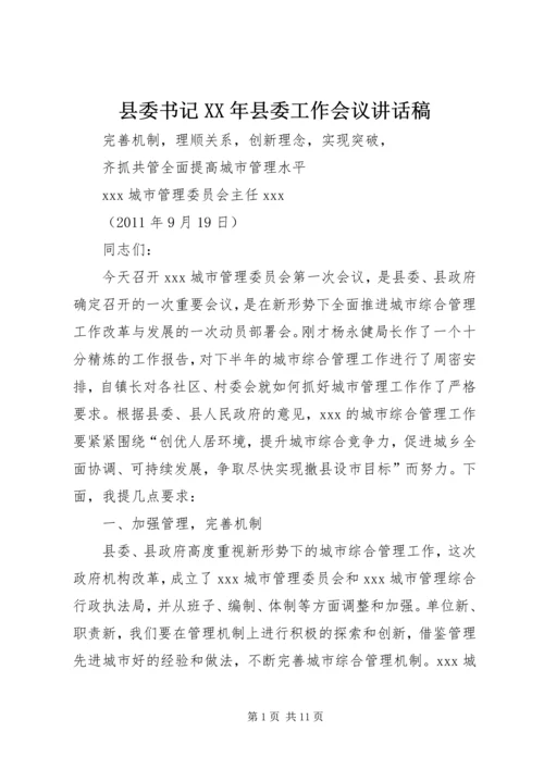 县委书记XX年县委工作会议讲话稿 (2).docx