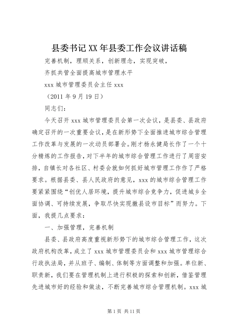 县委书记XX年县委工作会议讲话稿 (2).docx