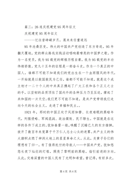 篇一：20XX年纪念建党95周年主题征文.docx