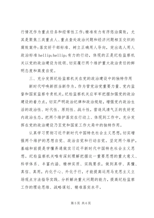 以党的政治建设为统领自觉承担“两个维护”的重大政治责任.docx
