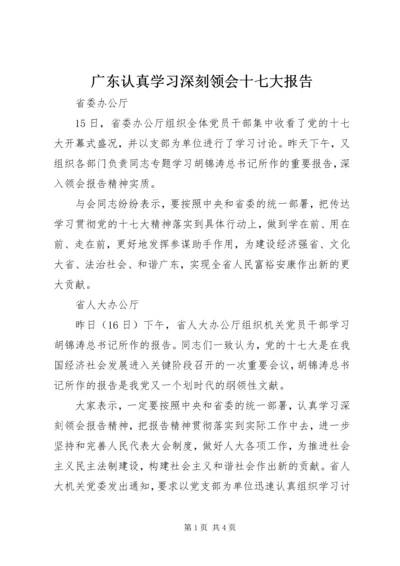 广东认真学习深刻领会十七大报告.docx