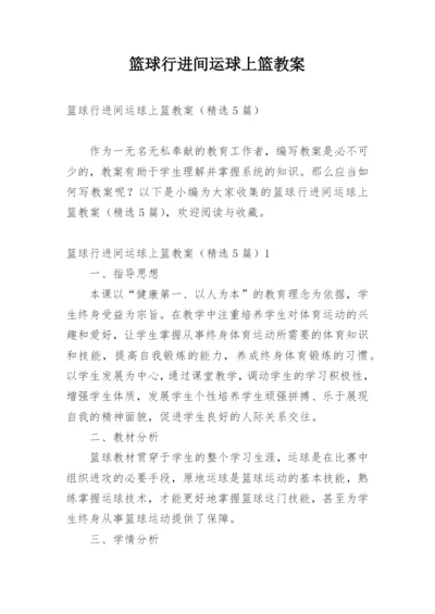 篮球行进间运球上篮教案.docx