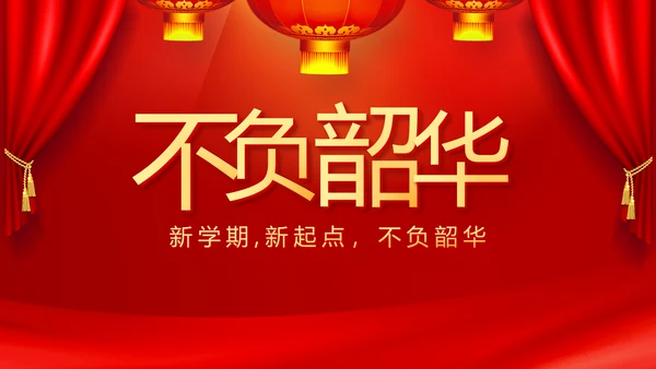 红色开学典礼活动方案开学第一课主题班会动态PPT模板