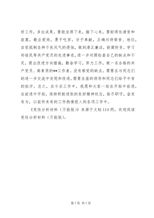 党性分析材料(万能版).docx