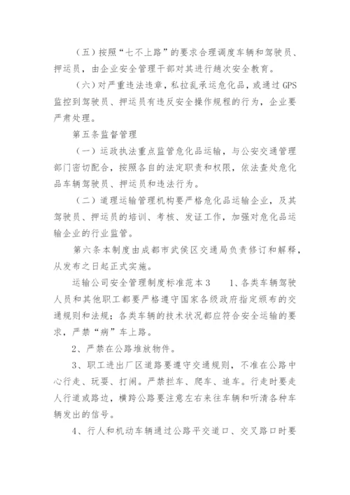 运输公司安全管理制度标准范本.docx