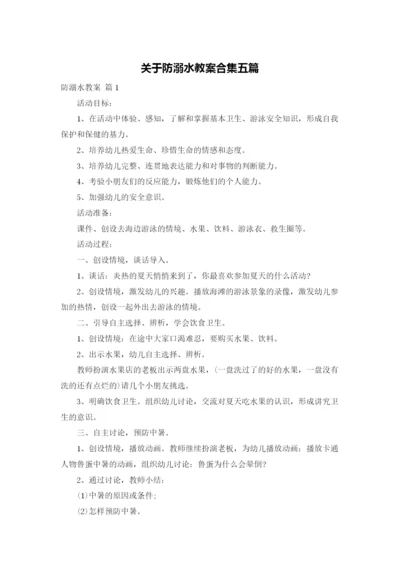 关于防溺水教案合集五篇.docx