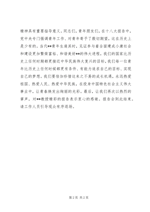 学习十八大精神宣讲报告会上的主持词 (4).docx