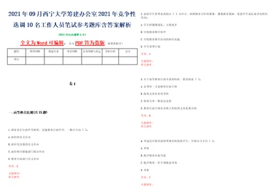 2021年09月西宁大学筹建办公室2021年竞争性选调10名工作人员笔试参考题库含答案解析