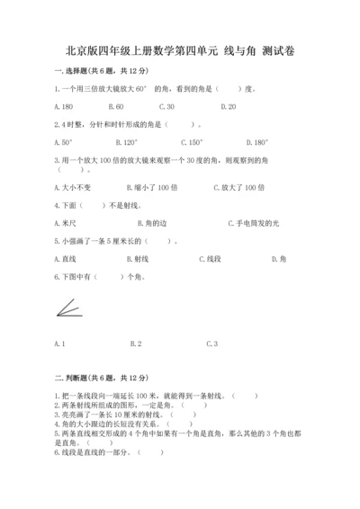 北京版四年级上册数学第四单元 线与角 测试卷及完整答案【考点梳理】.docx