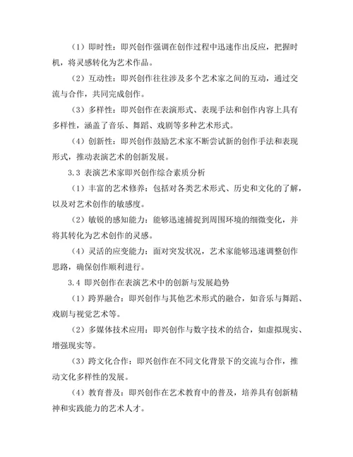 表演艺术中即兴创作的探索与实践