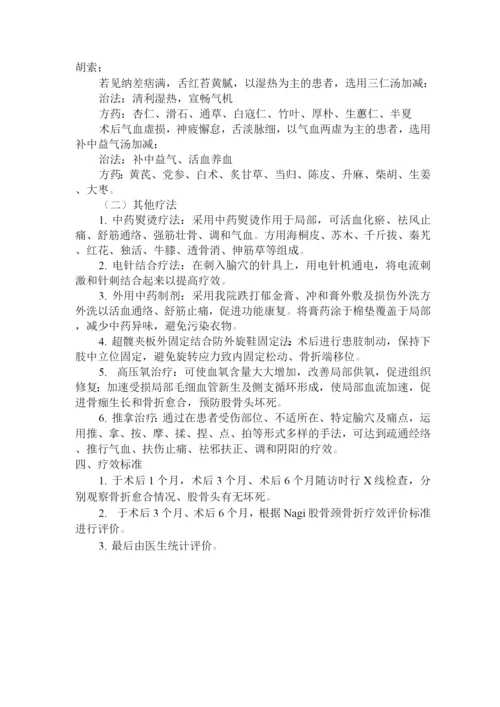 股骨颈骨折围手术期中医诊疗方案.docx