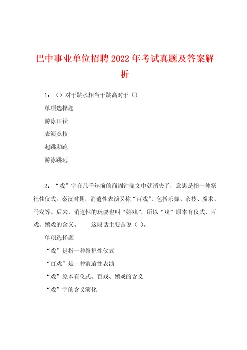 巴中事业单位招聘2022年考试真题及答案解析