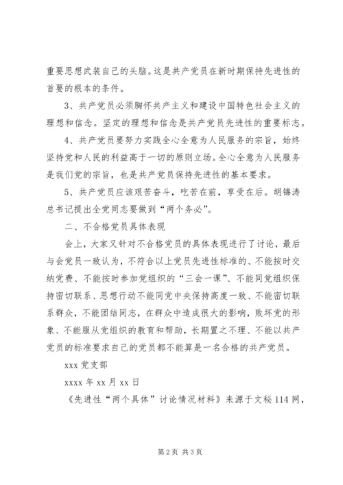 先进性“两个具体”讨论情况材料.docx