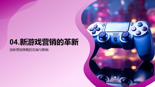游戏营销新纪元