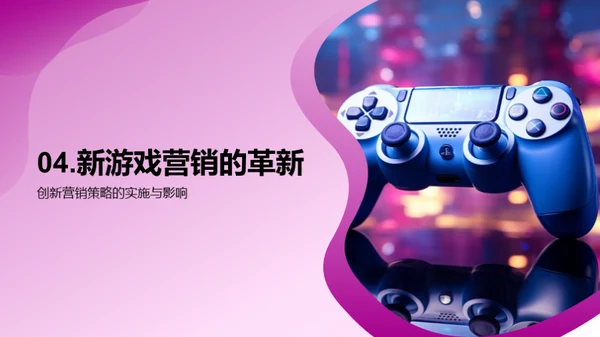 游戏营销新纪元