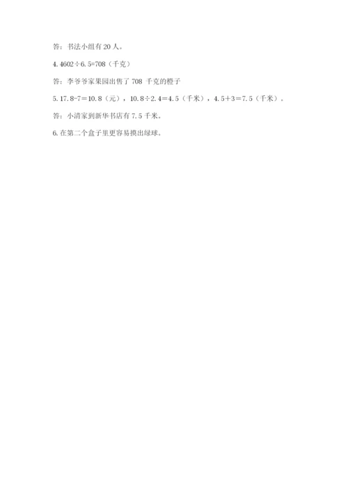 小学数学五年级上册期末测试卷及参考答案（综合题）.docx