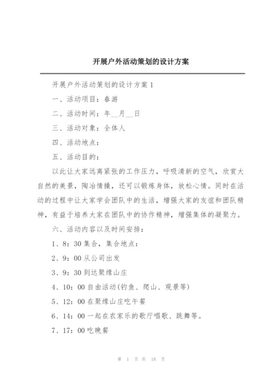 开展户外活动策划的设计方案.docx