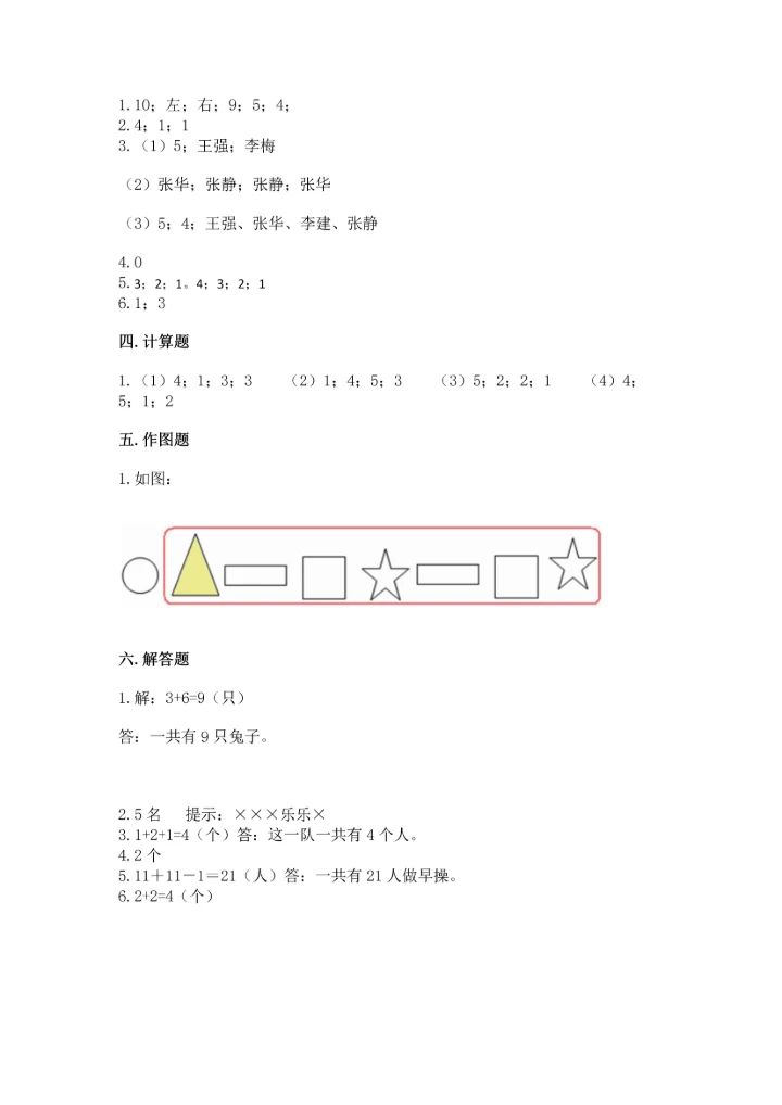 人教版一年级上册数学期中测试卷【典优】.docx