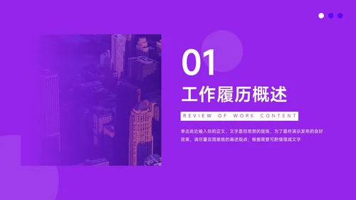 紫色简洁大气晋升陈述PPT模板