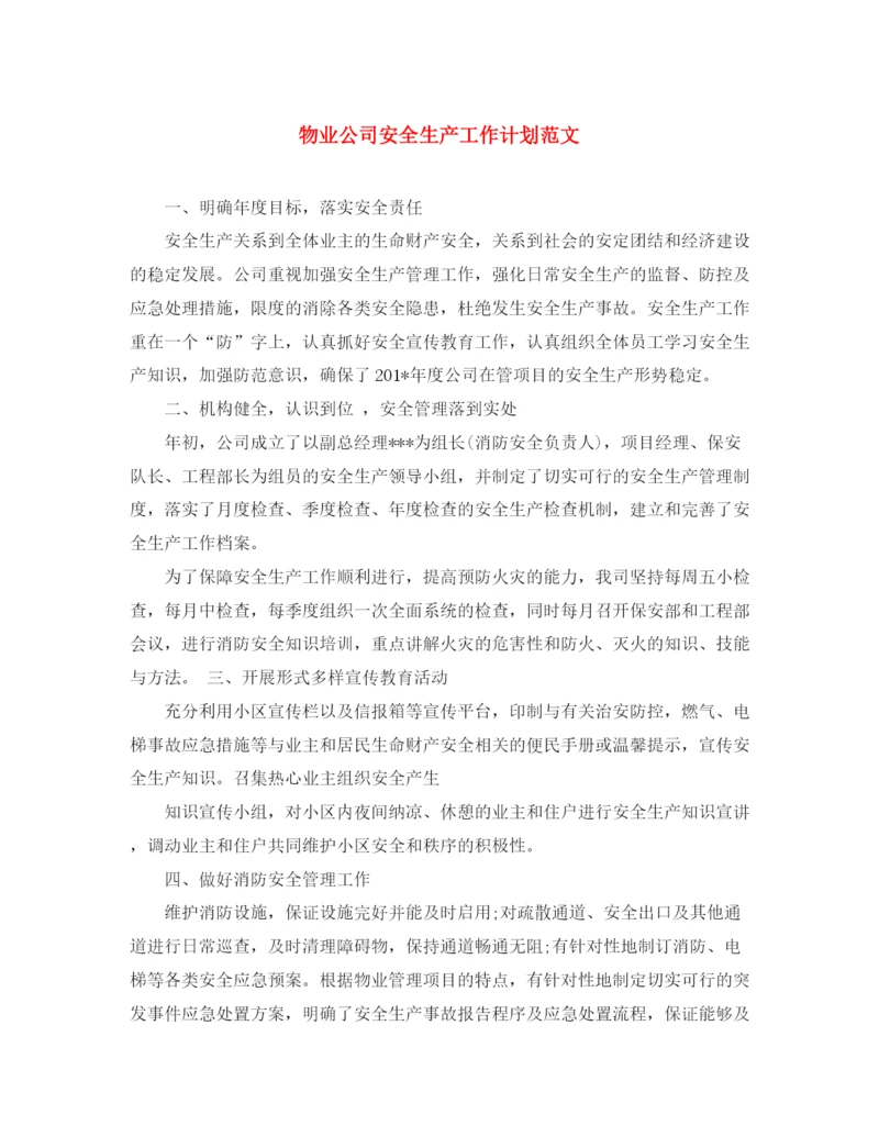 精编之物业公司安全生产工作计划范文.docx