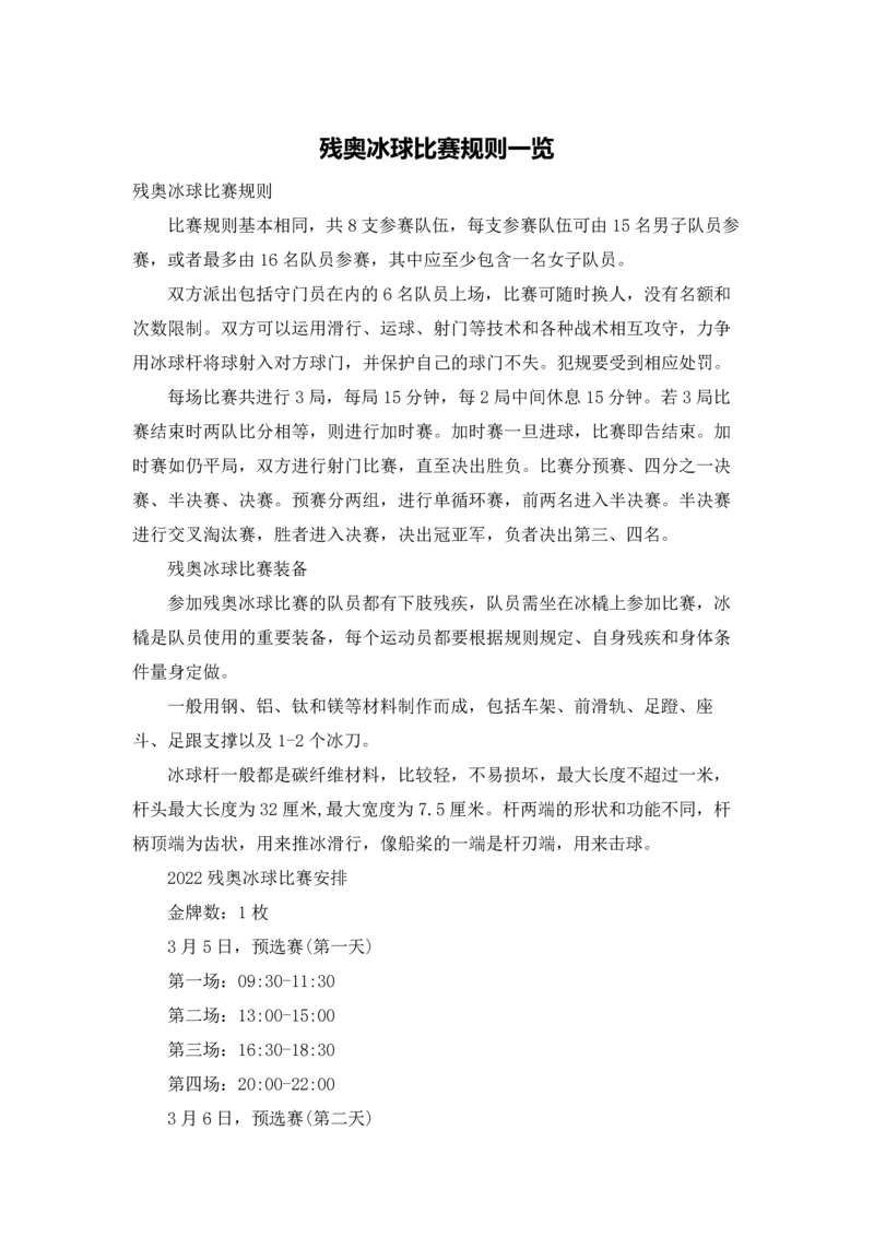 残奥冰球比赛规则一览.docx