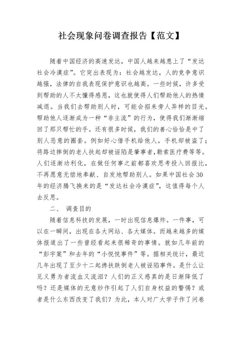 社会现象问卷调查报告【范文】.docx