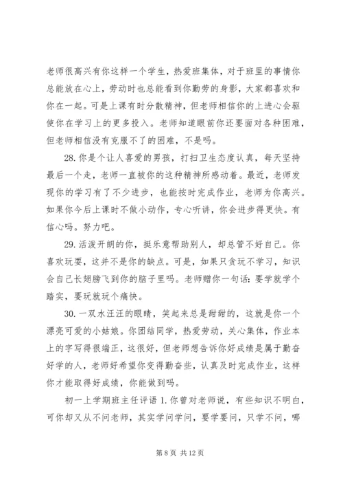 初一上学期班主任评语.docx