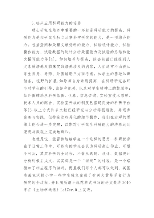 浅谈并轨后临床专业硕士研究生培养的几点体会论文.docx