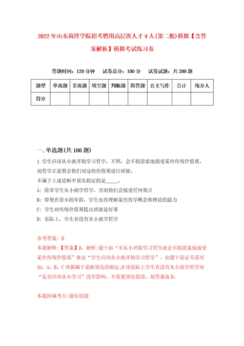 2022年山东菏泽学院招考聘用高层次人才4人第二批模拟含答案解析模拟考试练习卷第1套