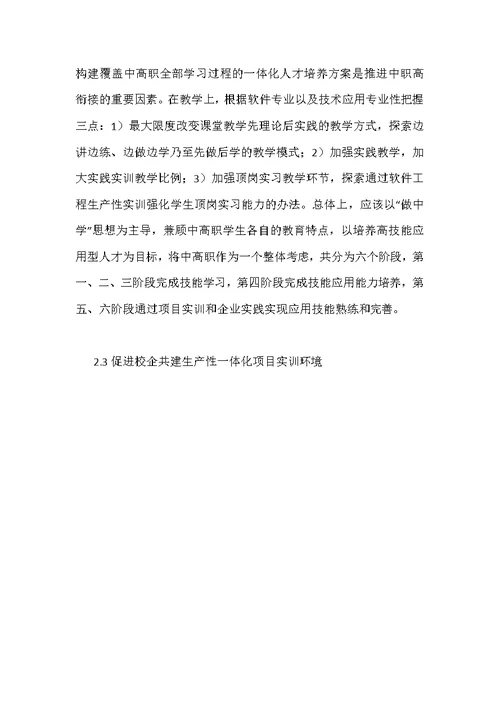 中高职衔接与发展