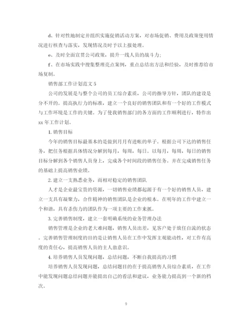 精编之销售部工作计划范文2.docx