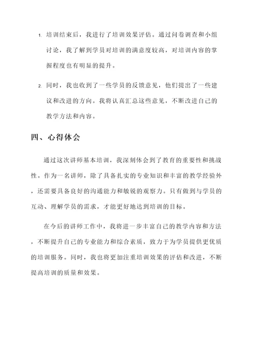 讲师基本培训心得体会