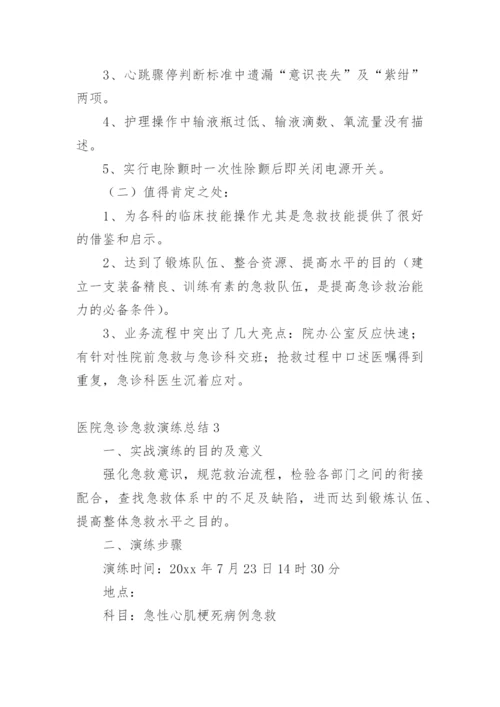 医院急诊急救演练总结_1.docx