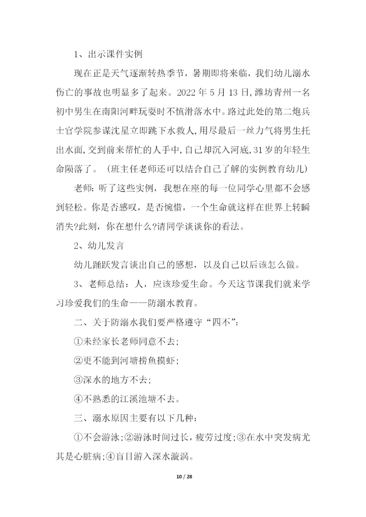 幼儿园防溺水安全主题教育活动方案(通用11篇).docx