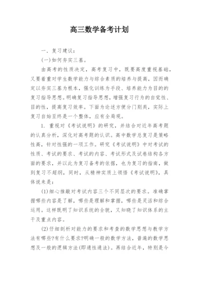 高三数学备考计划.docx