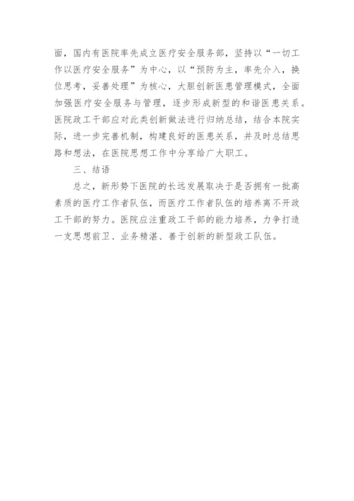 医院政工干部能力培养的论文.docx