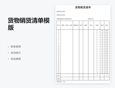 货物销货清单模版