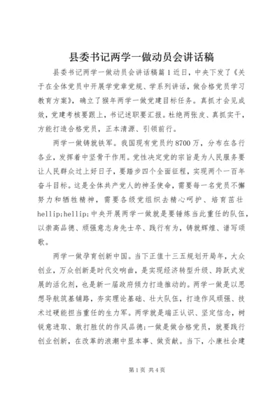 县委书记两学一做动员会讲话稿.docx