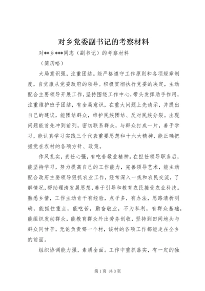 对乡党委副书记的考察材料 (8).docx