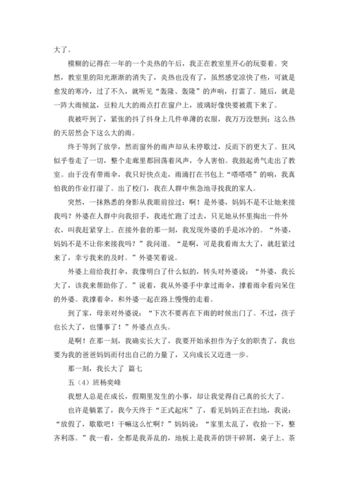 那一刻我长大了400字以上五年级下册.docx