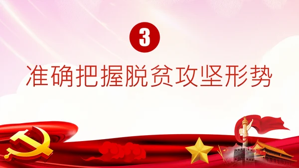 学习解读两不愁三保障打赢脱贫攻坚战PPT模板