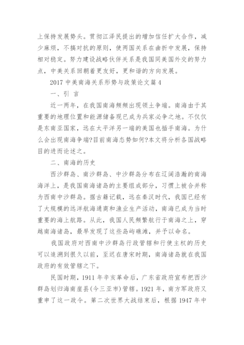 中美南海关系形势与政策论文.docx