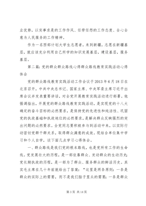 对党的群众路线的心得大全.docx